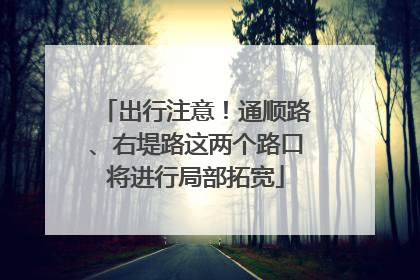 出行注意！通顺路、右堤路这两个路口将进行局部拓宽
