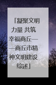 凝聚文明力量 共筑幸福商丘——商丘市精神文明建设综述