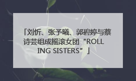刘忻、张予曦、郭碧婷与蔡诗芸组成摇滚女团“ROLLING SISTERS”