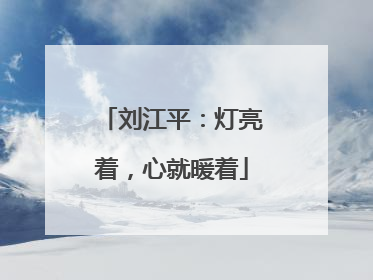 刘江平：灯亮着，心就暖着