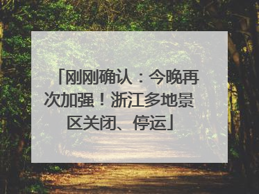 刚刚确认：今晚再次加强！浙江多地景区关闭、停运