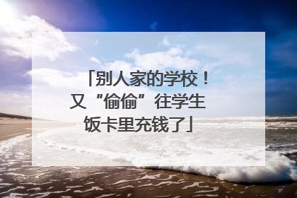 别人家的学校！又“偷偷”往学生饭卡里充钱了