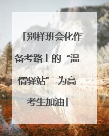别样班会化作备考路上的“温情驿站” 为高考生加油