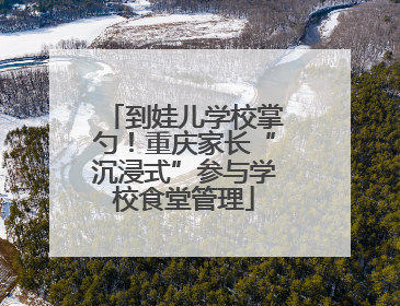到娃儿学校掌勺!重庆家长“沉浸式”参与学校食堂管理