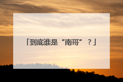 到底谁是“南哥”？