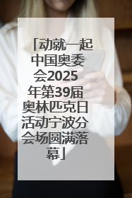 动就一起 中国奥委会2025年第39届奥林匹克日活动宁波分会场圆满落幕