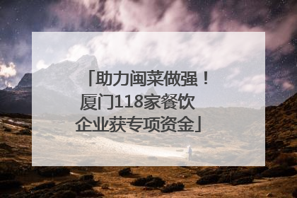 助力闽菜做强！厦门118家餐饮企业获专项资金