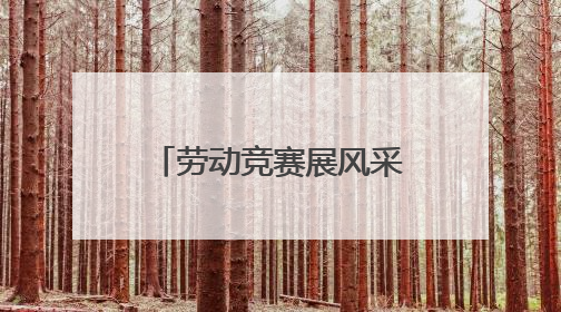 劳动竞赛展风采 技能比武促提升｜曲阜市吴村镇工会组织开展果树套袋技能竞赛