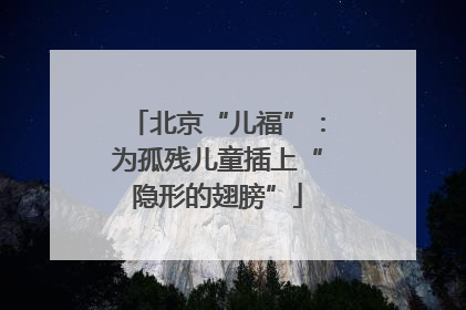 北京“儿福”：为孤残儿童插上“隐形的翅膀”