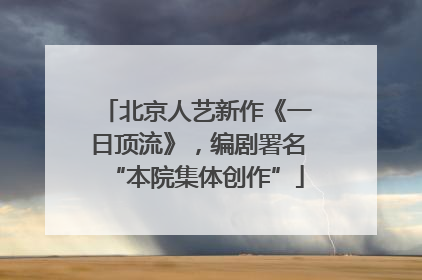 北京人艺新作《一日顶流》，编剧署名“本院集体创作”