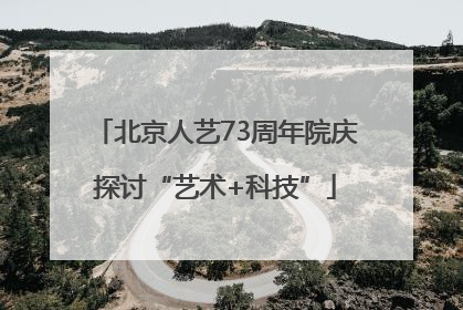 北京人艺73周年院庆探讨“艺术+科技”