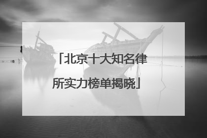 北京十大知名律所实力榜单揭晓