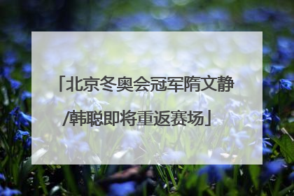 北京冬奥会冠军隋文静/韩聪即将重返赛场