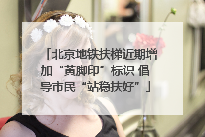 北京地铁扶梯近期增加“黄脚印”标识 倡导市民“站稳扶好”
