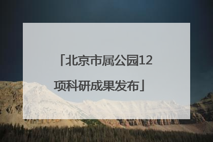 北京市属公园12项科研成果发布