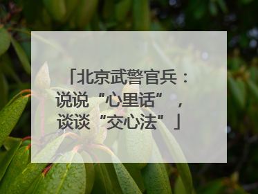 北京武警官兵：说说“心里话”，谈谈“交心法”