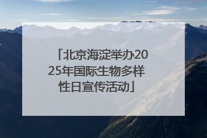 北京海淀举办2025年国际生物多样性日宣传活动
