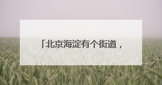 北京海淀有个街道，汇聚齐了56个民族！今天有场大聚会
