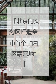 北京门头沟区打造全市首个“园区露营地”