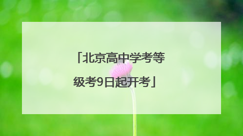 北京高中学考等级考9日起开考