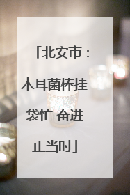 北安市：木耳菌棒挂袋忙 奋进正当时