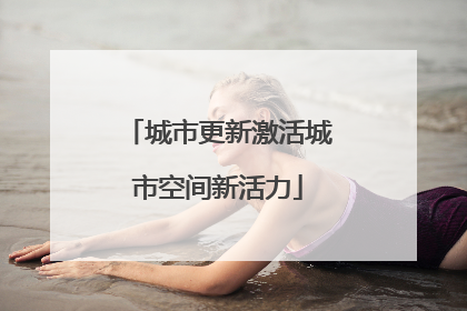 城市更新激活城市空间新活力