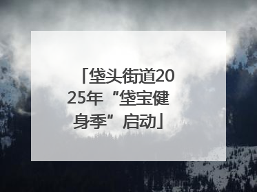 垡头街道2025年“垡宝健身季”启动
