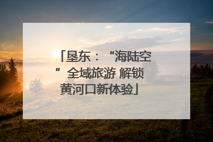 垦东：“海陆空”全域旅游 解锁黄河口新体验
