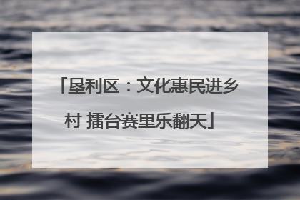 垦利区：文化惠民进乡村 擂台赛里乐翻天