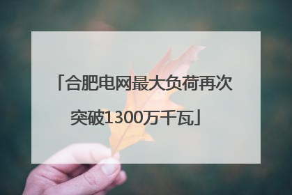 合肥电网最大负荷再次突破1300万千瓦