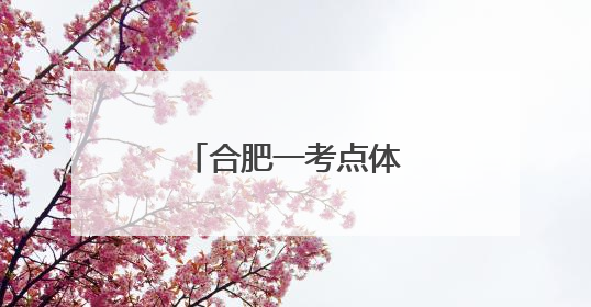 合肥一考点体育单招保送考生率先走出考场