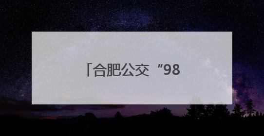 合肥公交“985专列”为高考考生提供接送服务