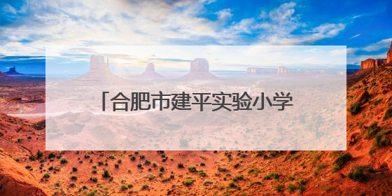 合肥市建平实验小学锦绣校区学生综合素养展示暨首届“五一劳动奖章”、“建平之星”颁奖典礼圆满举办