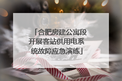 合肥房建公寓段开展客站供用电系统故障应急演练