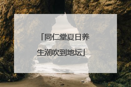 同仁堂夏日养生潮吹到地坛