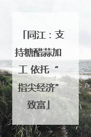 同江：支持糖醋蒜加工 依托“指尖经济”致富