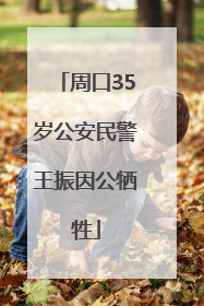 周口35岁公安民警王振因公牺牲