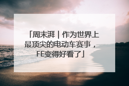 周末湃｜作为世界上最顶尖的电动车赛事，FE变得好看了