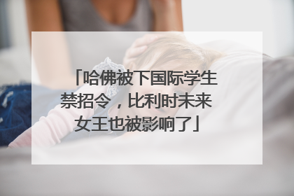 哈佛被下国际学生禁招令，比利时未来女王也被影响了
