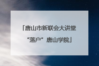 唐山市新联会大讲堂“落户”唐山学院