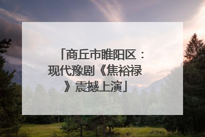 商丘市睢阳区：现代豫剧《焦裕禄》震撼上演