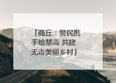 商丘：警民携手绘禁毒 共建无毒美丽乡村