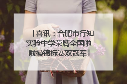 喜讯：合肥市行知实验中学荣膺全国啦啦操锦标赛双冠军