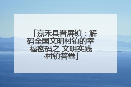 嘉禾县晋屏镇：解码全国文明村镇的幸福密码之 文明实践·村镇答卷