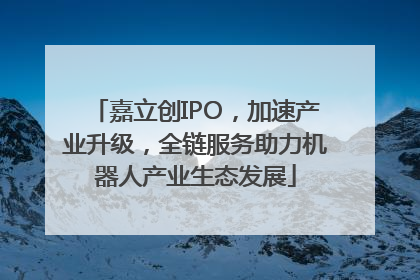 嘉立创IPO，加速产业升级，全链服务助力机器人产业生态发展