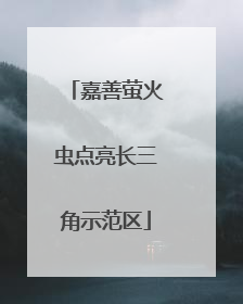 嘉善萤火虫点亮长三角示范区
