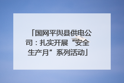 国网平舆县供电公司：扎实开展“安全生产月”系列活动