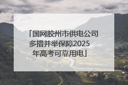 国网胶州市供电公司多措并举保障2025年高考可靠用电
