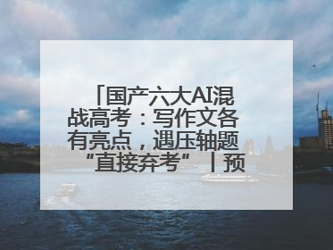 国产六大AI混战高考：写作文各有亮点，遇压轴题“直接弃考”丨预见·科技