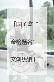 国子监“金榜题名”文创热销